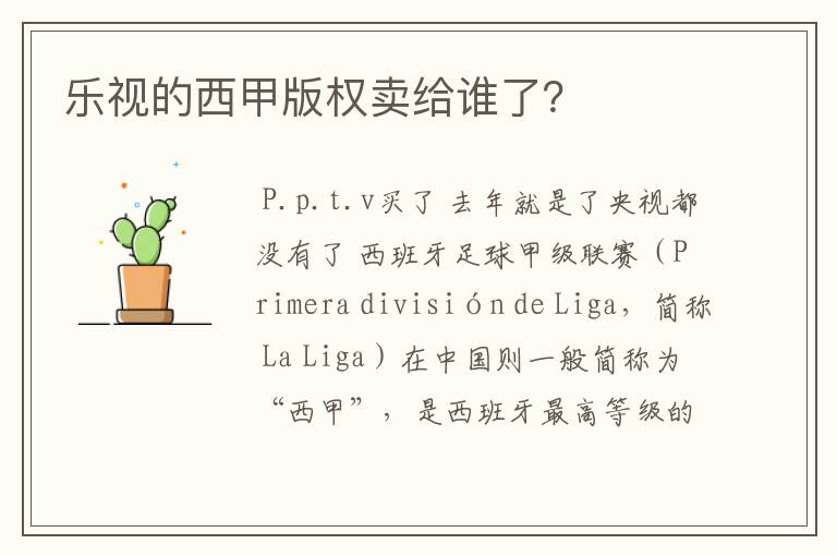 乐视的西甲版权卖给谁了?