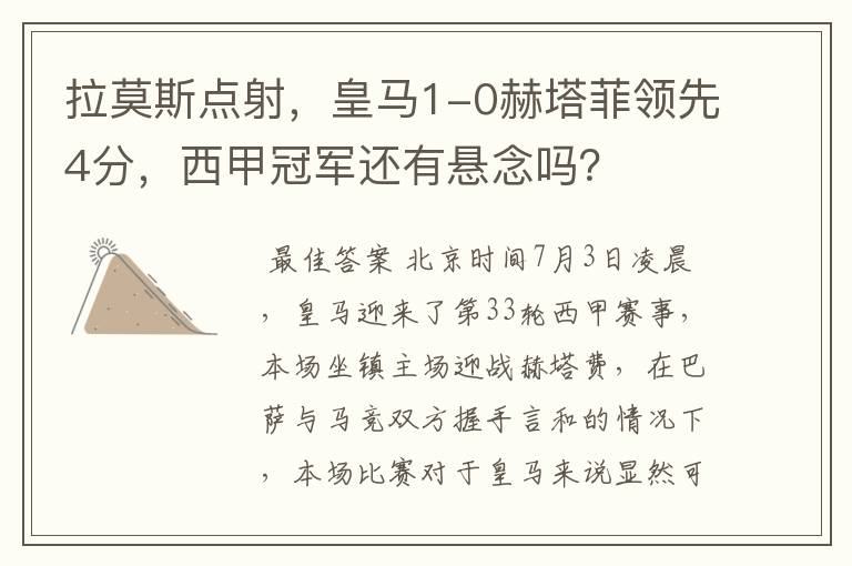 拉莫斯点射,皇马1-0赫塔菲领先4分,西甲冠军还有悬念吗?