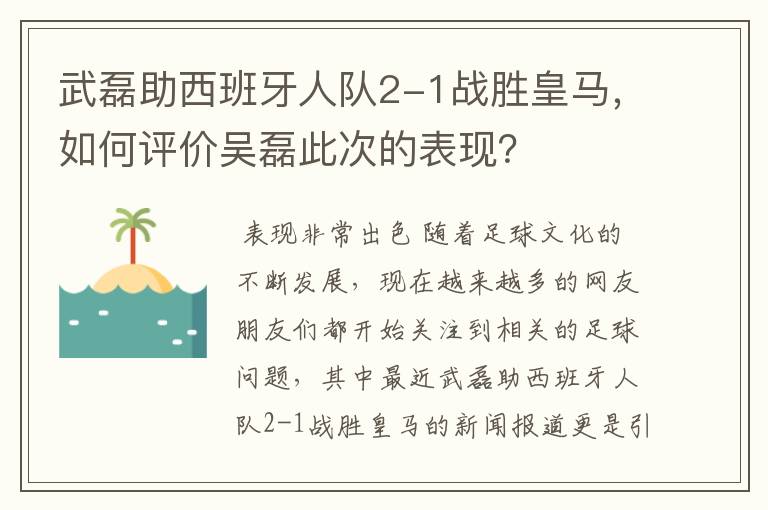 武磊助西班牙人队2-1战胜皇马,如何评价吴磊此次的表现?