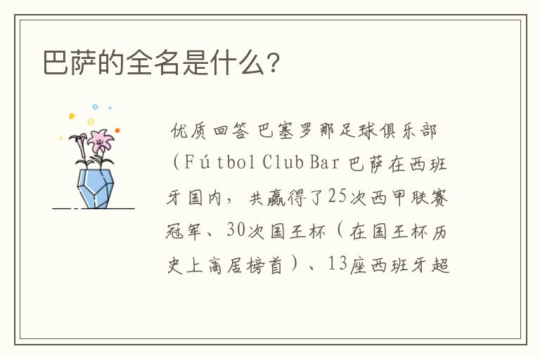 巴萨的全名是什么?