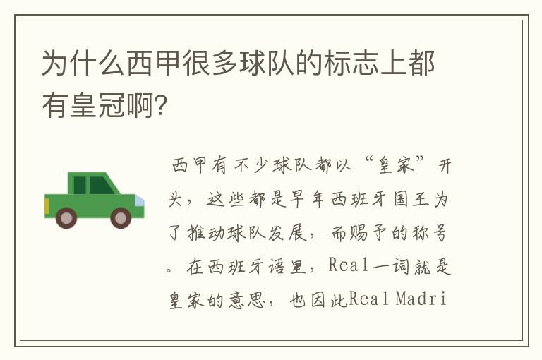 为什么西甲很多球队的标志上都有皇冠啊?
