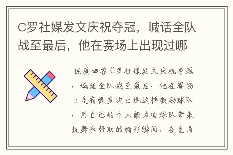 C罗社媒发文庆祝夺冠,喊话全队战至最后,他在赛场上出现过哪些精彩瞬间?