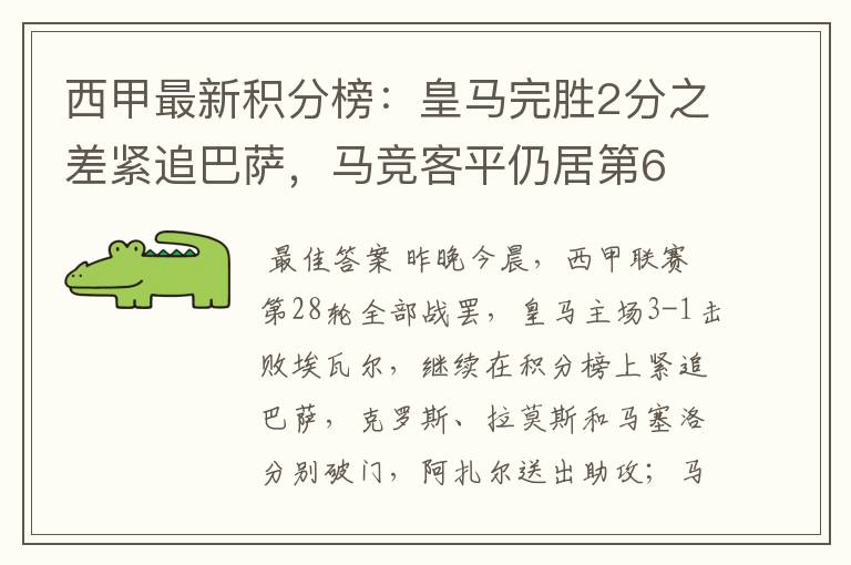 西甲最新积分榜:皇马完胜2分之差紧追巴萨,马竞客平仍居第6