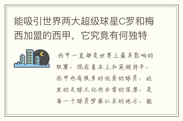 能吸引世界两大超级球星C罗和梅西加盟的西甲,它究竟有何独特之处?