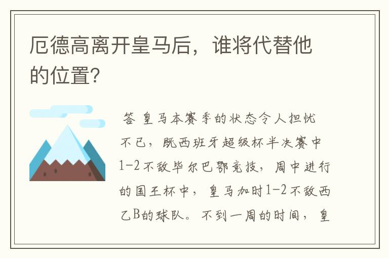 厄德高离开皇马后,谁将代替他的位置?