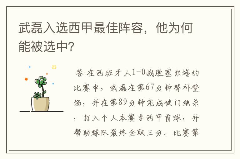 武磊入选西甲最佳阵容,他为何能被选中?