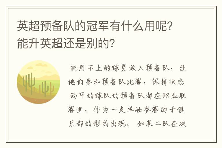 英超预备队的冠军有什么用呢?能升英超还是别的?