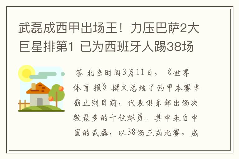 武磊成西甲出场王!力压巴萨2大巨星排第1 已为西班牙人踢38场