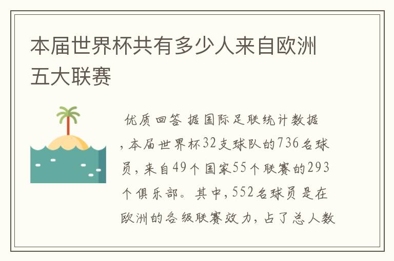 本届世界杯共有多少人来自欧洲五大联赛