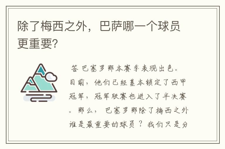 除了梅西之外,巴萨哪一个球员更重要?
