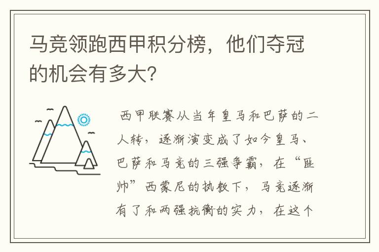 马竞领跑西甲积分榜,他们夺冠的机会有多大?