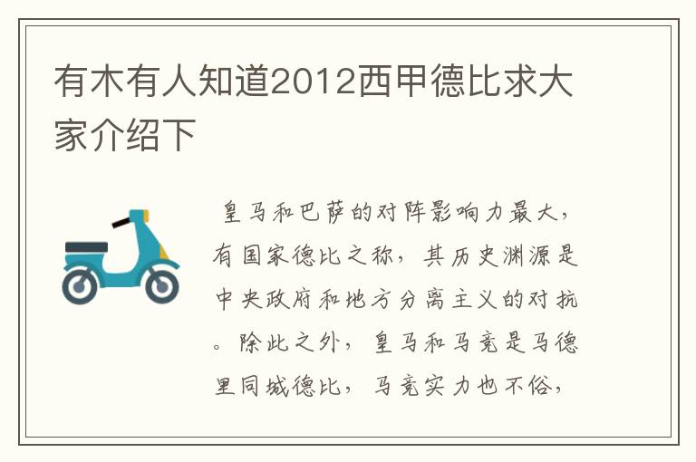 有木有人知道2012西甲德比求大家介绍下