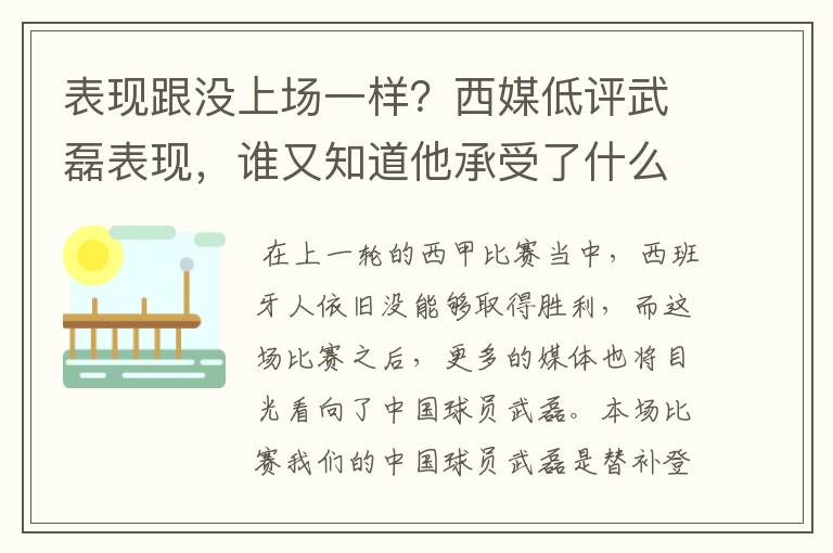 表现跟没上场一样?西媒低评武磊表现,谁又知道他承受了什么呢?