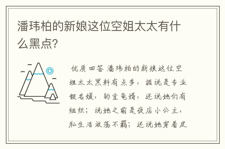 潘玮柏的新娘这位空姐太太有什么黑点?