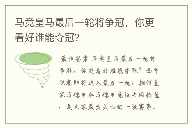 马竞皇马最后一轮将争冠,你更看好谁能夺冠?