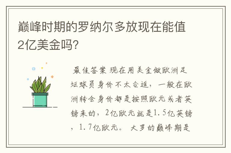 巅峰时期的罗纳尔多放现在能值2亿美金吗?