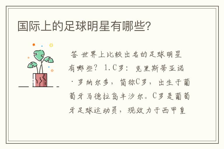 国际上的足球明星有哪些?