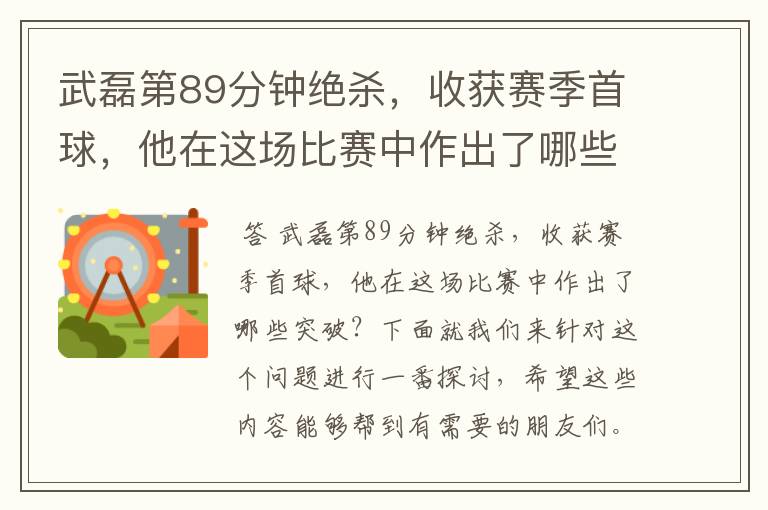 武磊第89分钟绝杀,收获赛季首球,他在这场比赛中作出了哪些突破?