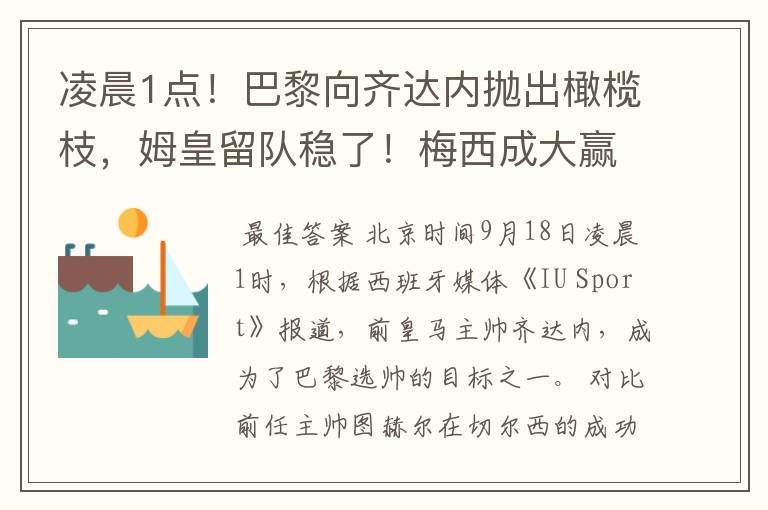 凌晨1点!巴黎向齐达内抛出橄榄枝,姆皇留队稳了!梅西成大赢家