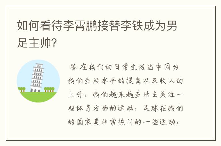 如何看待李霄鹏接替李铁成为男足主帅?