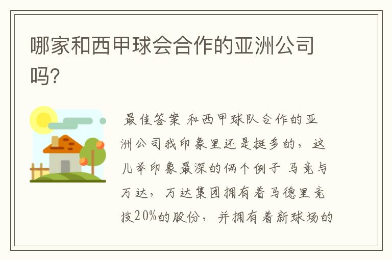 哪家和西甲球会合作的亚洲公司吗?