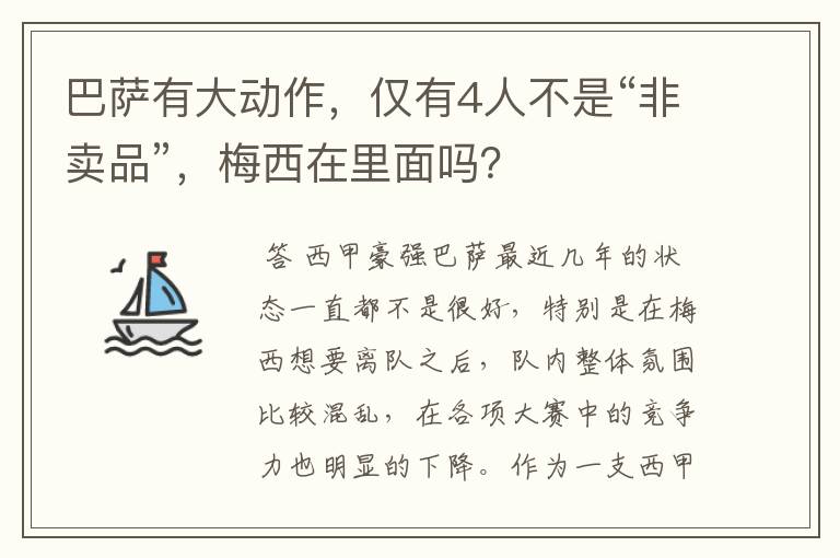 巴萨有大动作,仅有4人不是“非卖品”,梅西在里面吗?