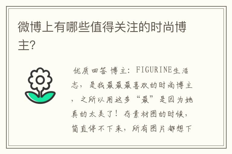 微博上有哪些值得关注的时尚博主?