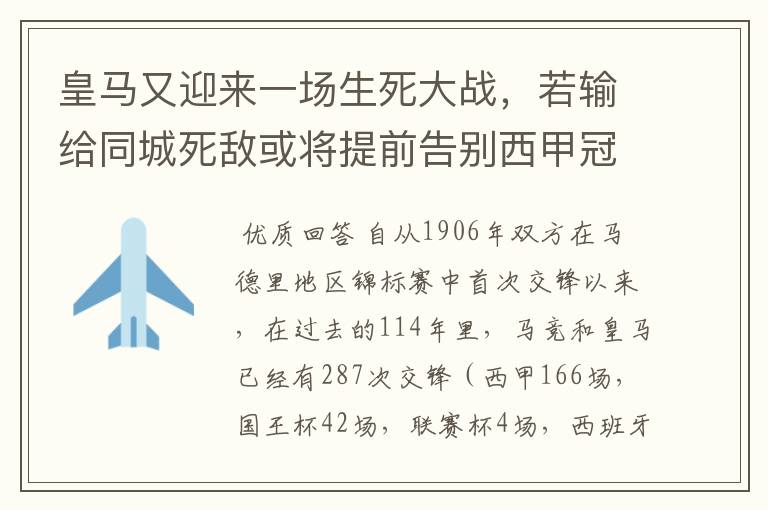 皇马又迎来一场生死大战,若输给同城死敌或将提前告别西甲冠军
