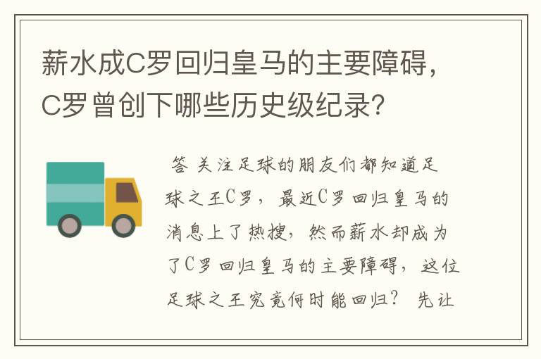 薪水成C罗回归皇马的主要障碍,C罗曾创下哪些历史级纪录?