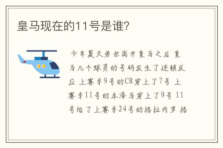 皇马现在的11号是谁?