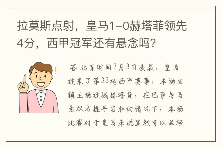 拉莫斯点射，皇马1-0赫塔菲领先4分，西甲冠军还有悬念吗？