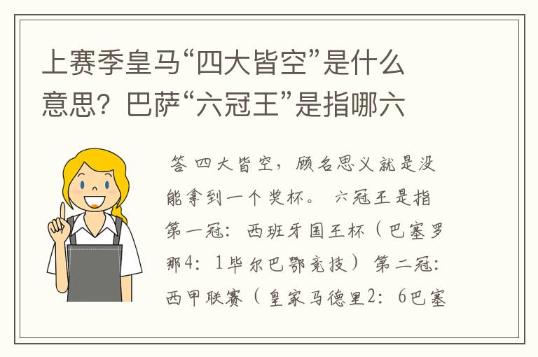 上赛季皇马“四大皆空”是什么意思?巴萨“六冠王”是指哪六冠?