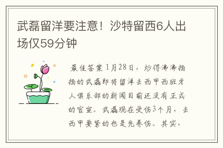 武磊留洋要注意!沙特留西6人出场仅59分钟