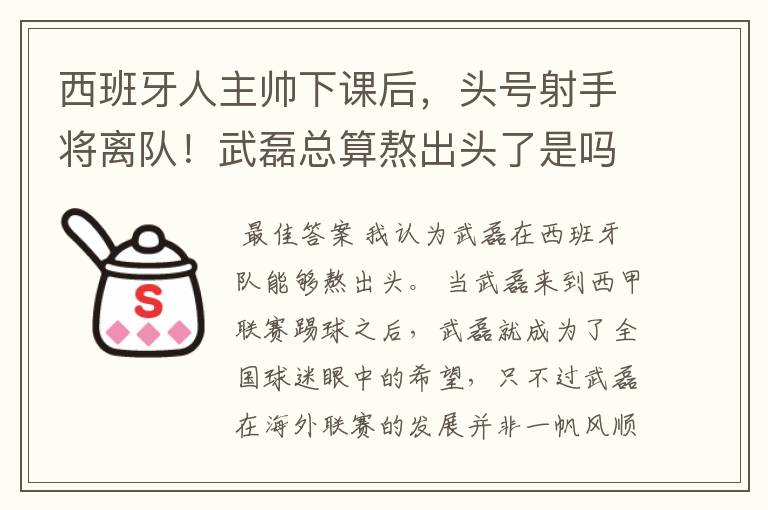 西班牙人主帅下课后,头号射手将离队!武磊总算熬出头了是吗?