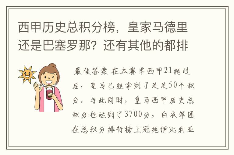 西甲历史总积分榜,皇家马德里还是巴塞罗那?还有其他的都排出来。