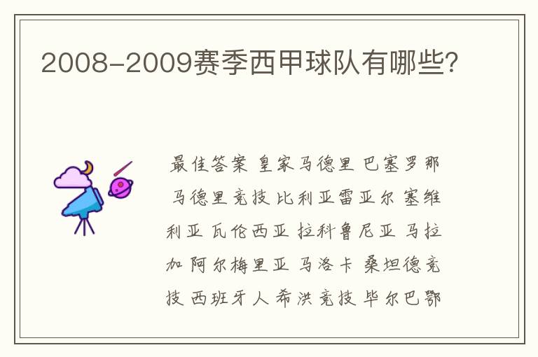 2008-2009赛季西甲球队有哪些?