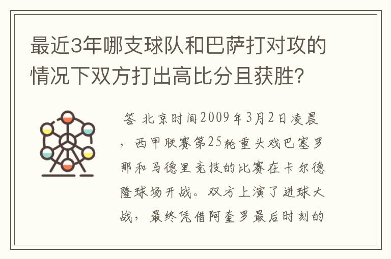 最近3年哪支球队和巴萨打对攻的情况下双方打出高比分且获胜?