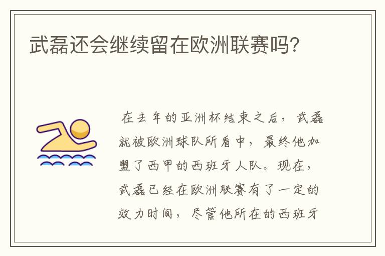 武磊还会继续留在欧洲联赛吗?