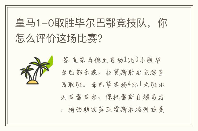 皇马1-0取胜毕尔巴鄂竞技队,你怎么评价这场比赛?