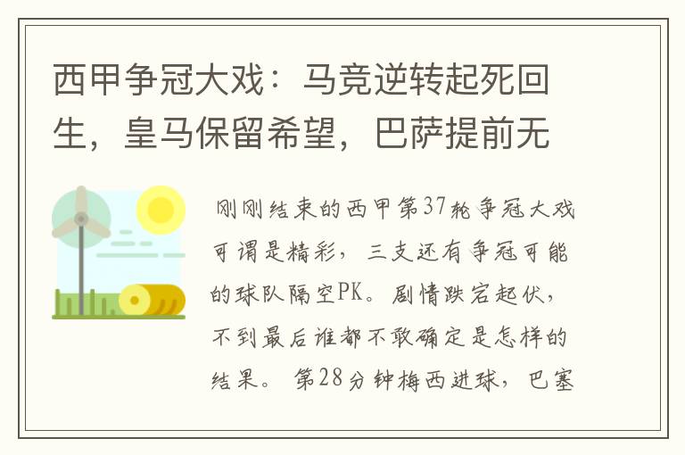 西甲争冠大戏:马竞逆转起死回生,皇马保留希望,巴萨提前无缘
