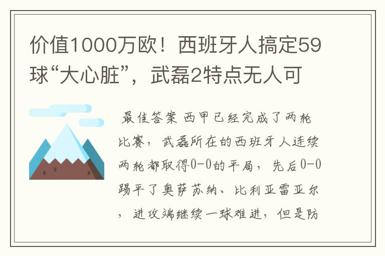 价值1000万欧!西班牙人搞定59球“大心脏”,武磊2特点无人可替