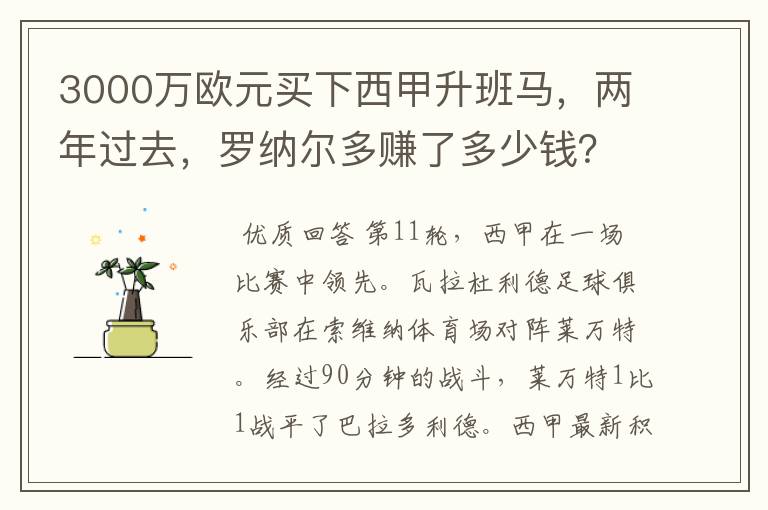 3000万欧元买下西甲升班马,两年过去,罗纳尔多赚了多少钱?