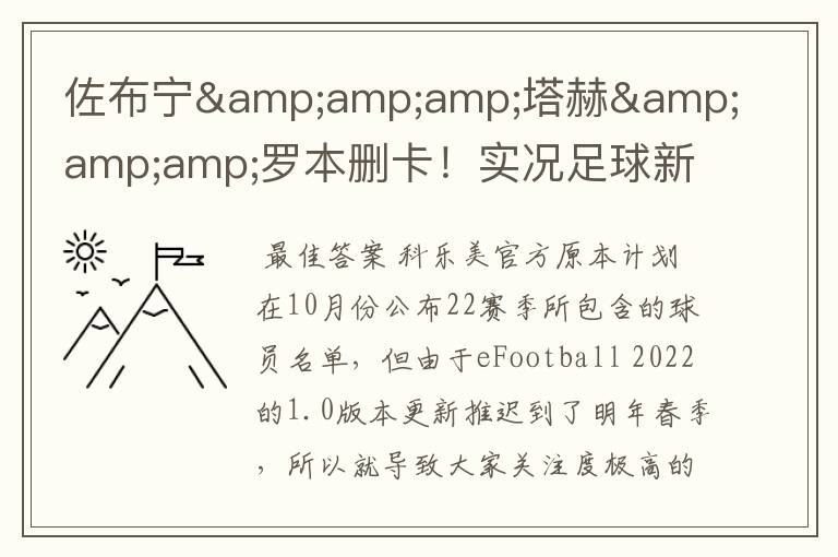 佐布宁&塔赫&罗本删卡!实况足球新赛季已知删卡名单