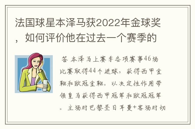法国球星本泽马获2022年金球奖,如何评价他在过去一个赛季的表现?