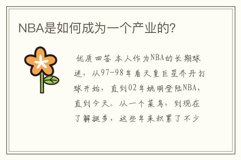 NBA是如何成为一个产业的?