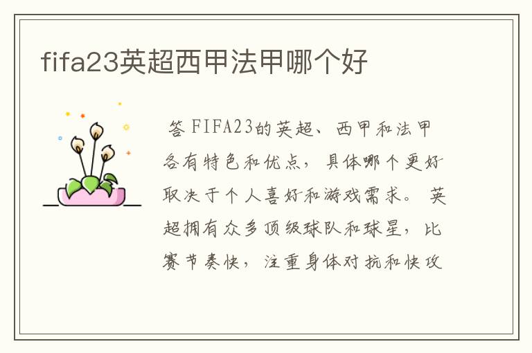 fifa23英超西甲法甲哪个好