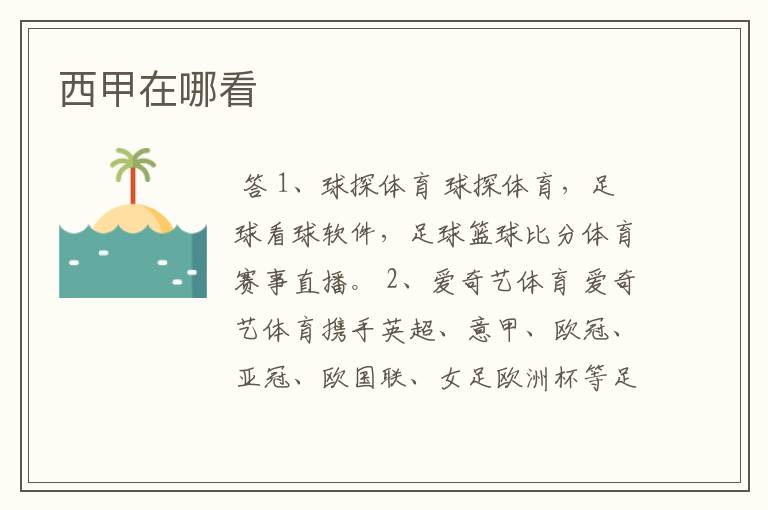西甲在哪看