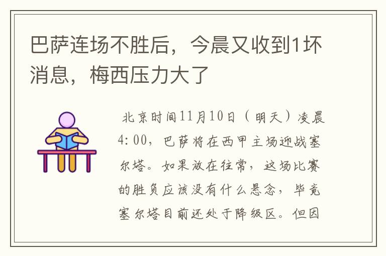 巴萨连场不胜后,今晨又收到1坏消息,梅西压力大了