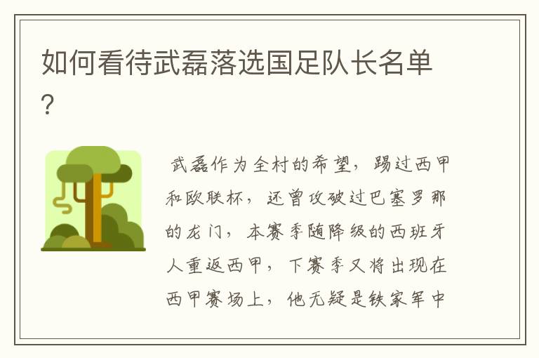 如何看待武磊落选国足队长名单?