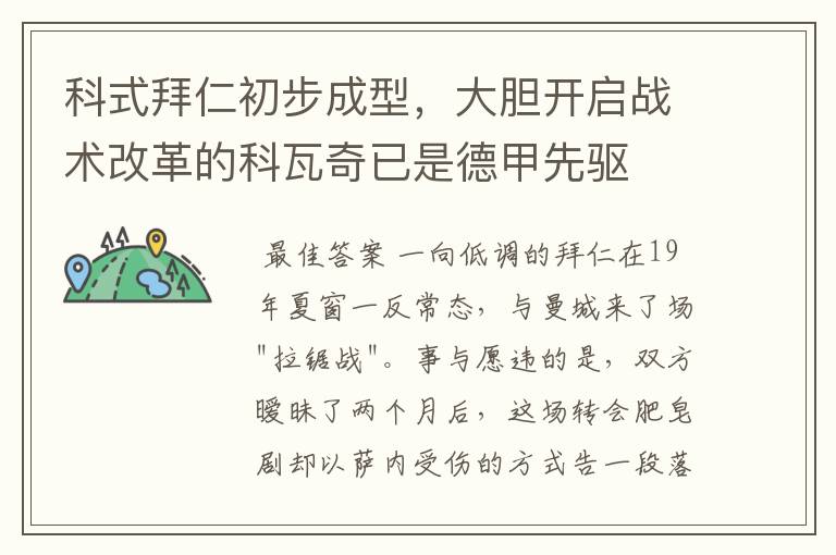 科式拜仁初步成型,大胆开启战术改革的科瓦奇已是德甲先驱